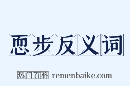 恧步反义词是什么意思的图片